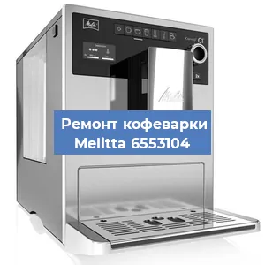 Декальцинация   кофемашины Melitta 6553104 в Нижнем Новгороде